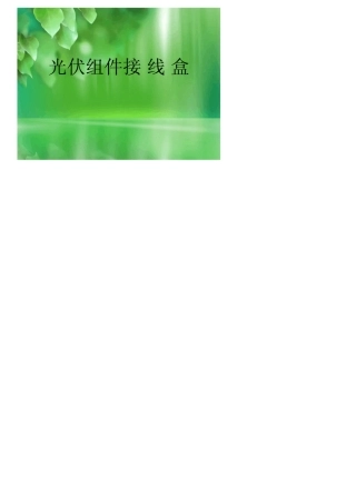 太阳能光伏组件接线盒