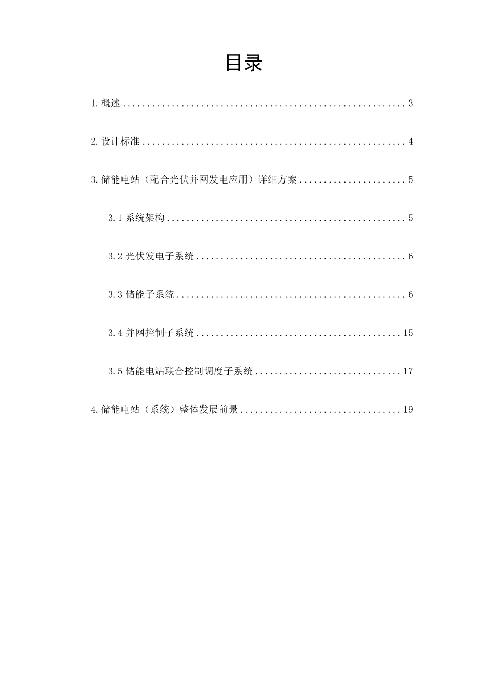 太阳能光伏逆变并网及储能电站技术方案_第2页