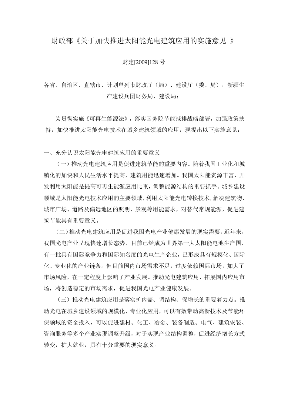 太阳能光电建筑应用财政补助资金管理暂行办法_第1页