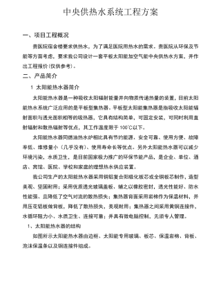 太阳能加空气能热水设计施工方案书