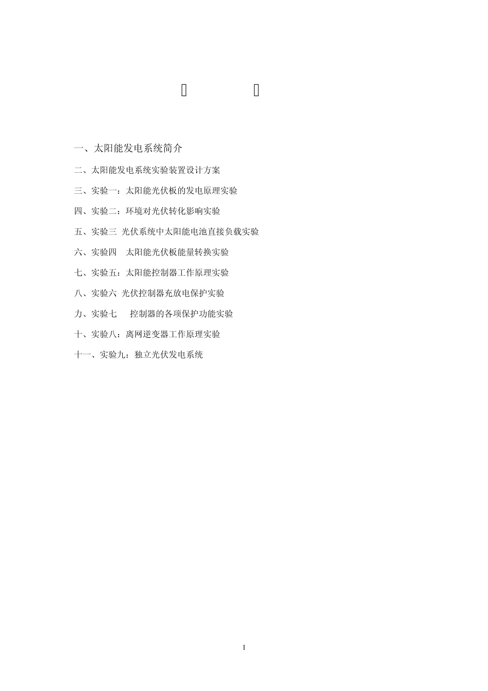 太阳能发电测试系统实验指导书_第2页