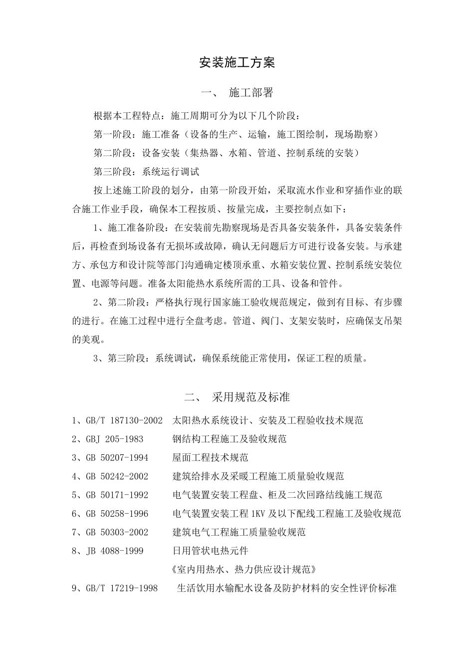 太阳能安装施工方案_第1页