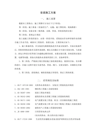 太阳能安装施工方案