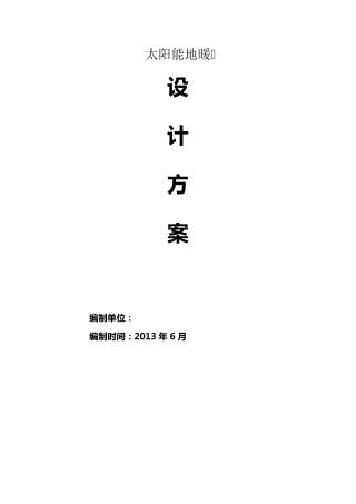 太阳能地暖设计方案