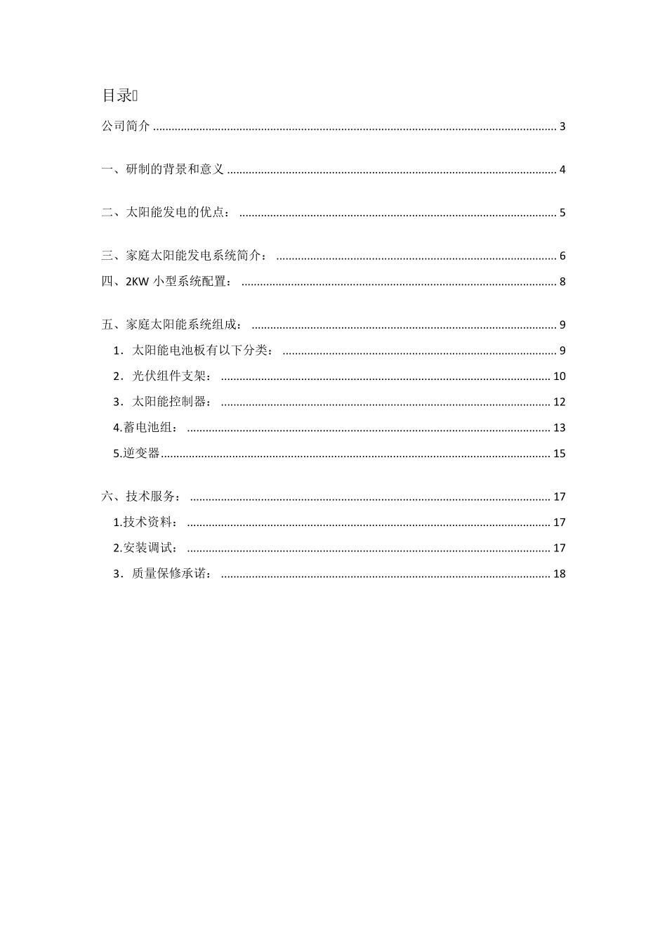 太阳能家庭供电系统方案_第2页
