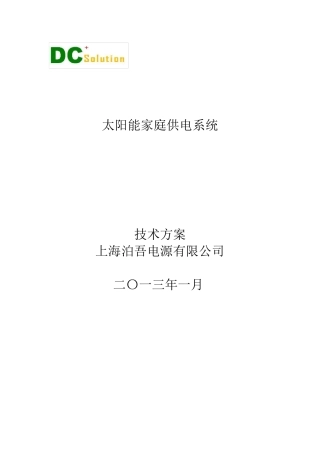 太阳能家庭供电系统方案