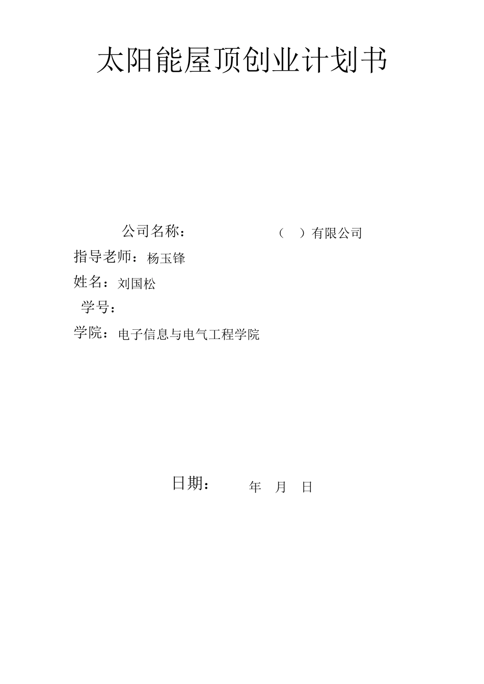 太阳能屋顶创业计划书_第1页