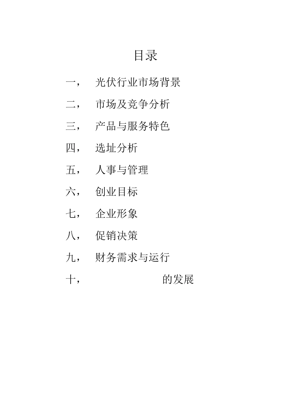 太阳能屋顶创业计划书_第2页