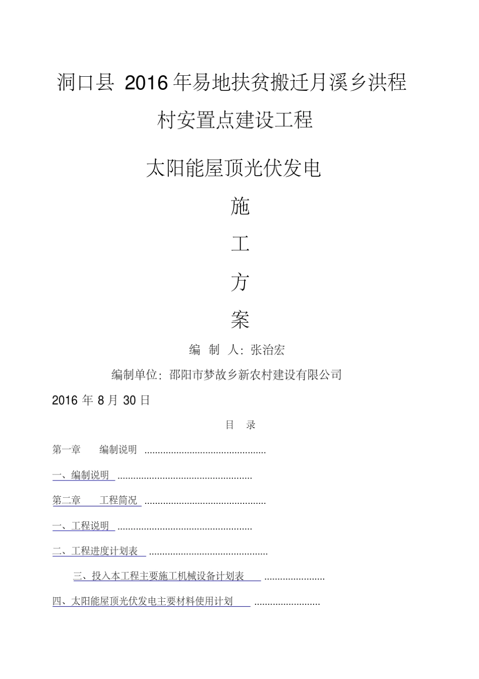 太阳能屋顶光伏发电施工方案_第1页