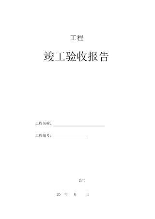 太阳能工程施工验收报告