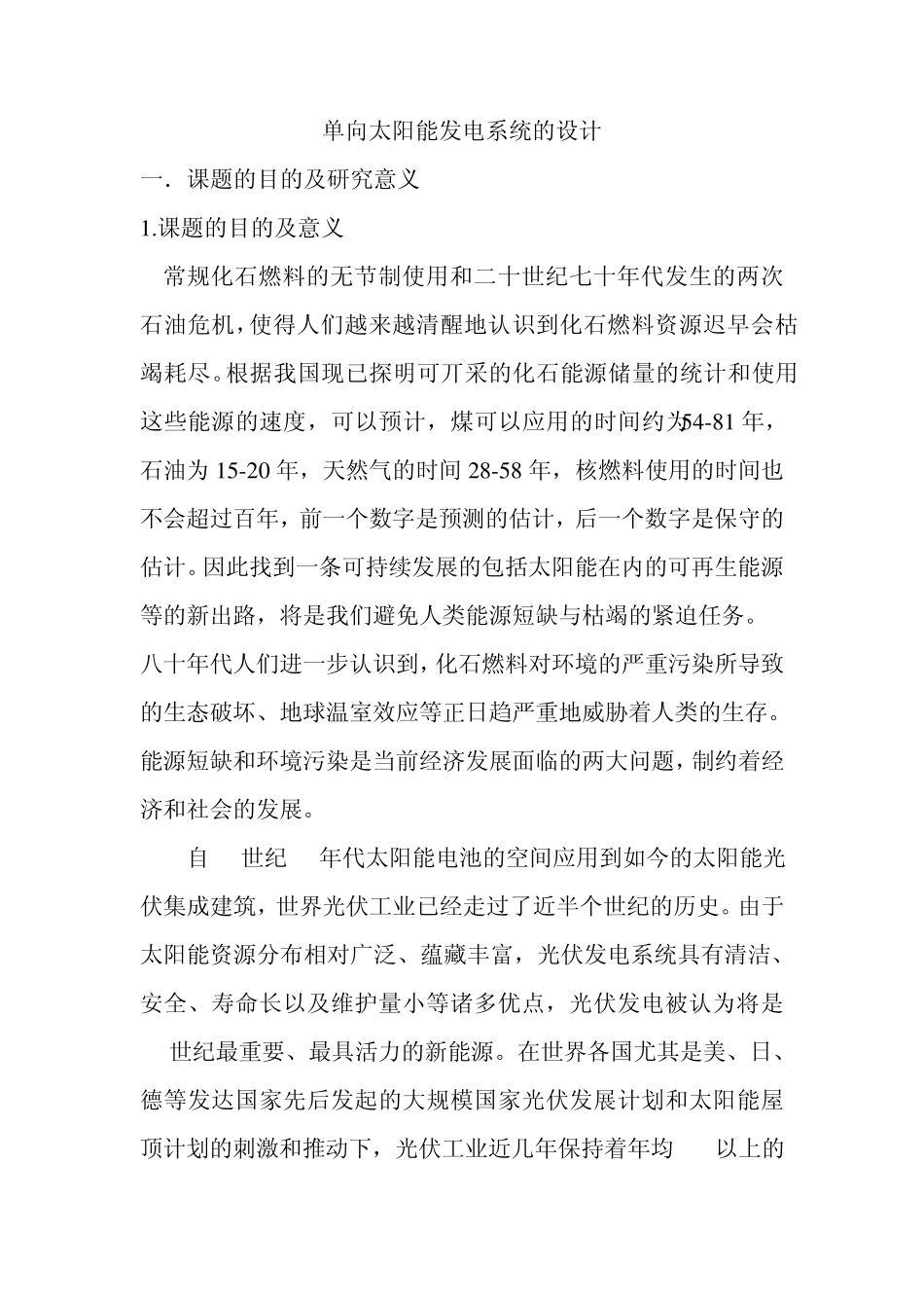 太阳能开题报告_第1页