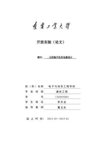 太阳能手机充电器原理