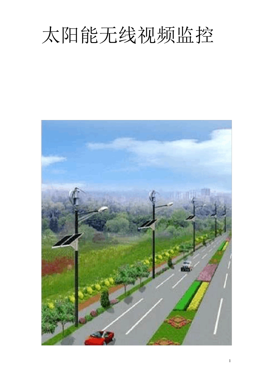 太阳能无线视频监控_第1页