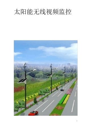 太阳能无线视频监控