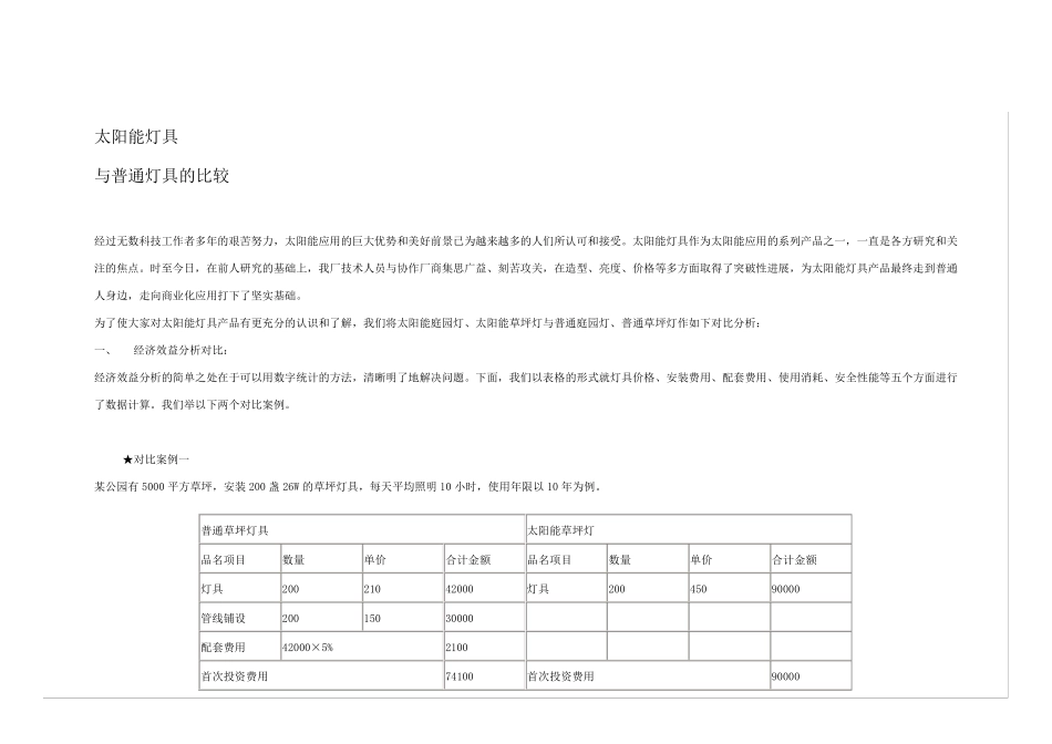 太阳能灯具与普通灯具的对比分析_第1页
