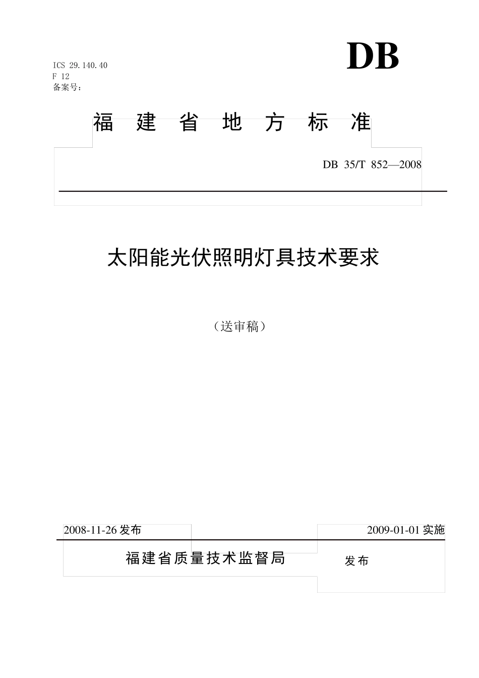 太阳能灯具正式标准_第1页