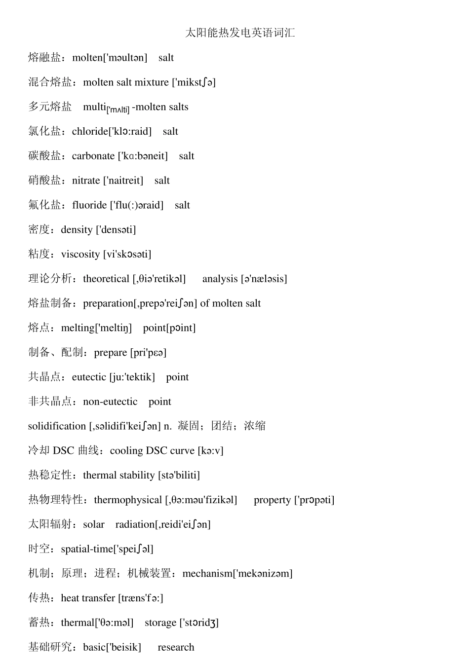 太阳能热发电英语词汇_第1页