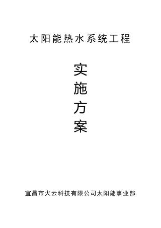 太阳能热水器10吨方案书