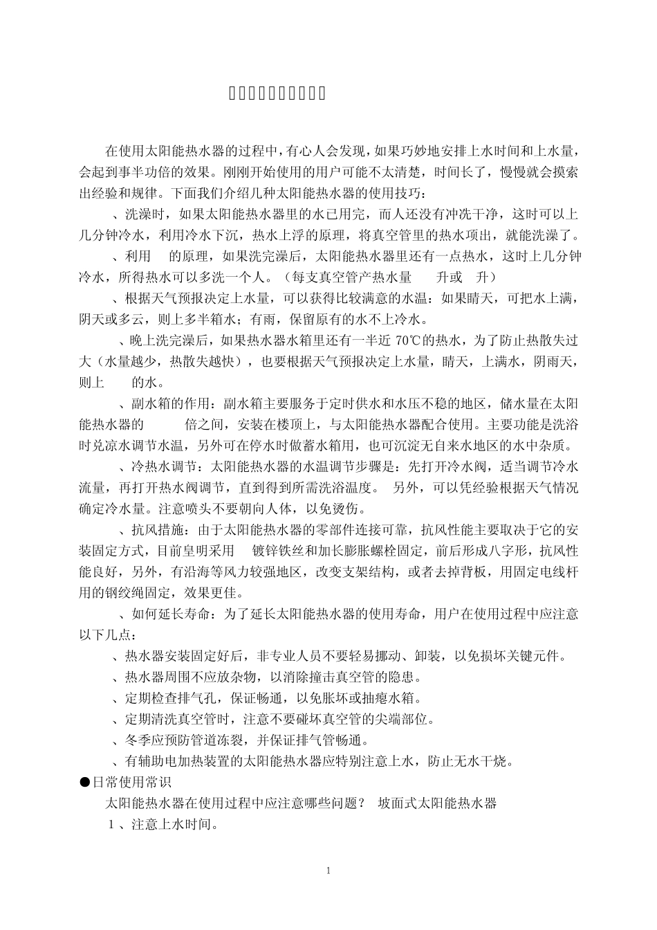 太阳能热水器使用方法_第1页