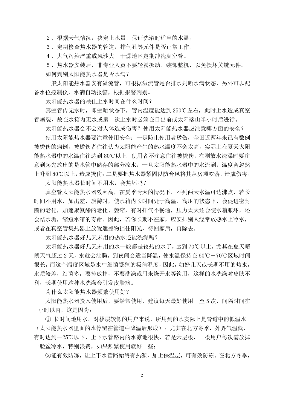 太阳能热水器使用方法_第2页