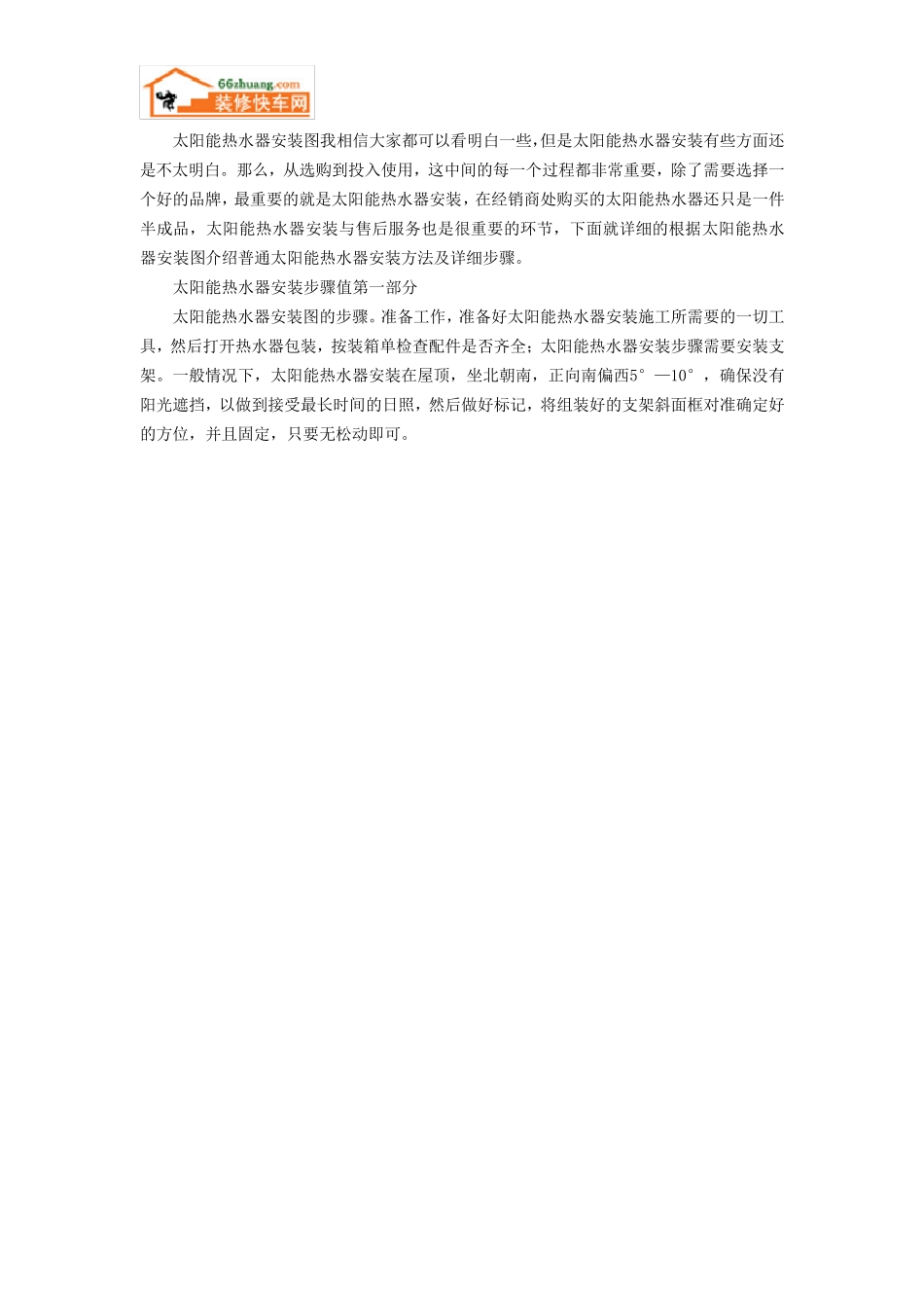 太阳能热水器安装方式和步骤_第1页