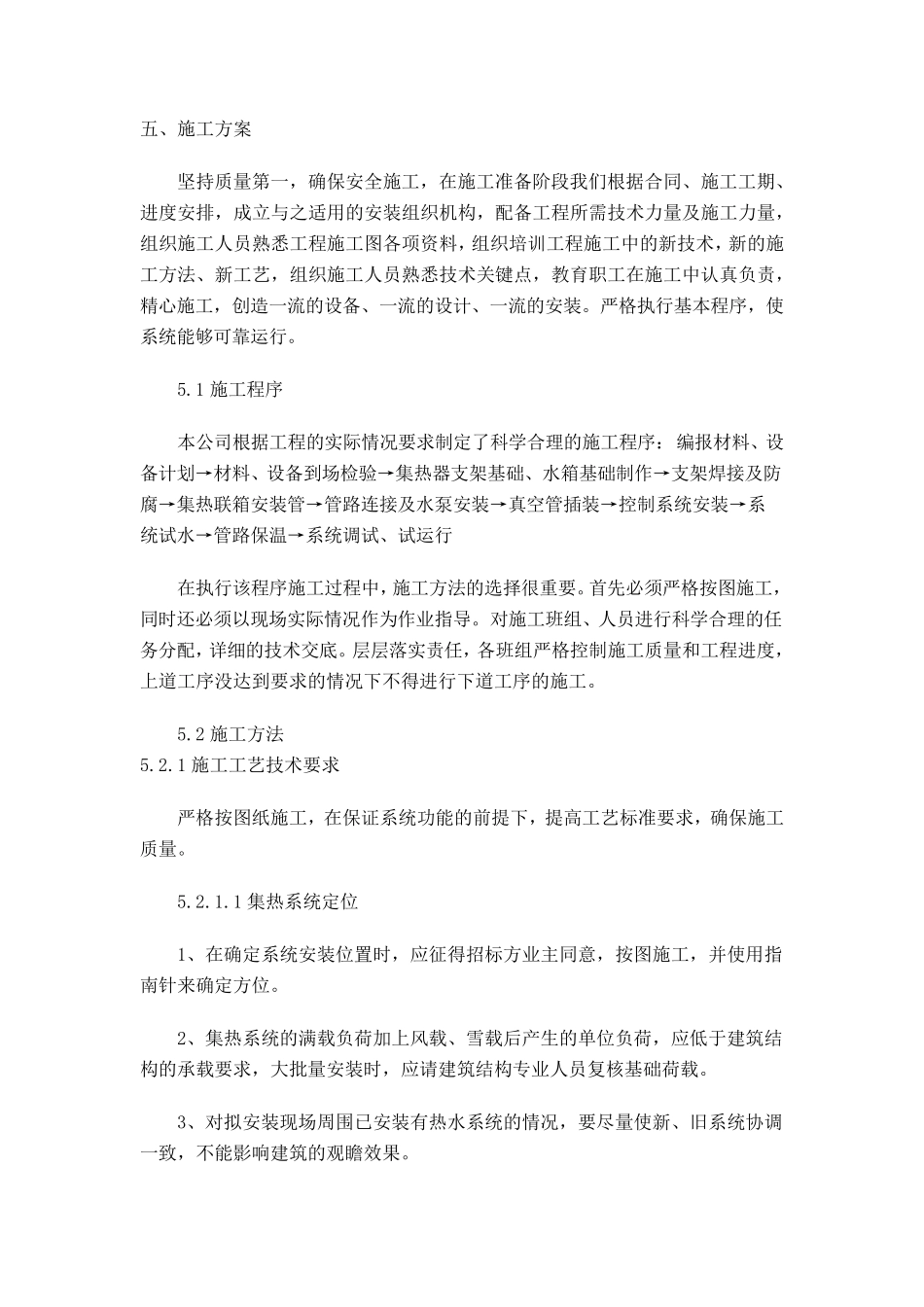 太阳能热水器施工方法(通用)_第1页