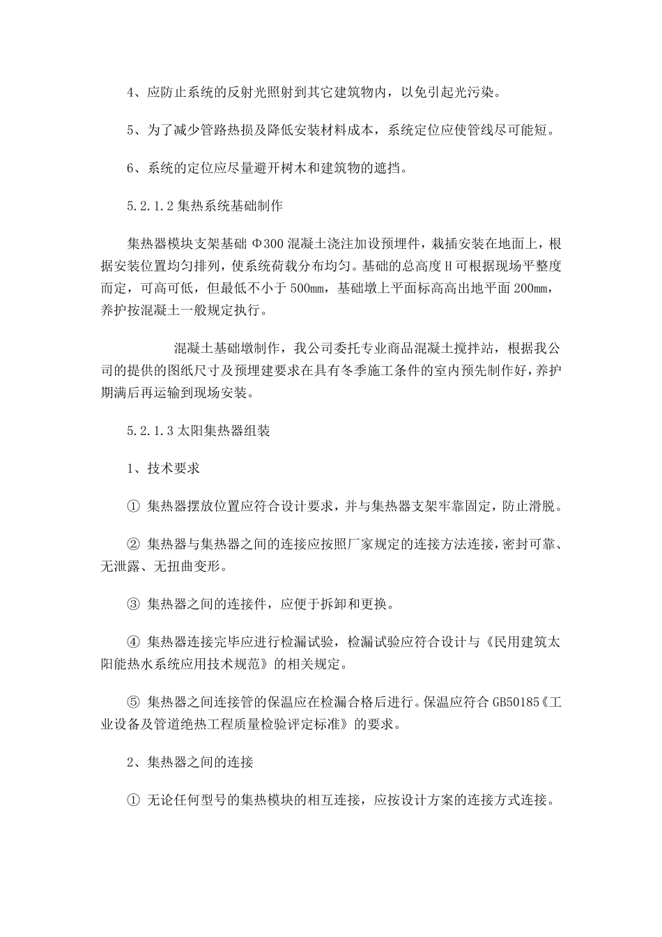 太阳能热水器施工方法(通用)_第2页