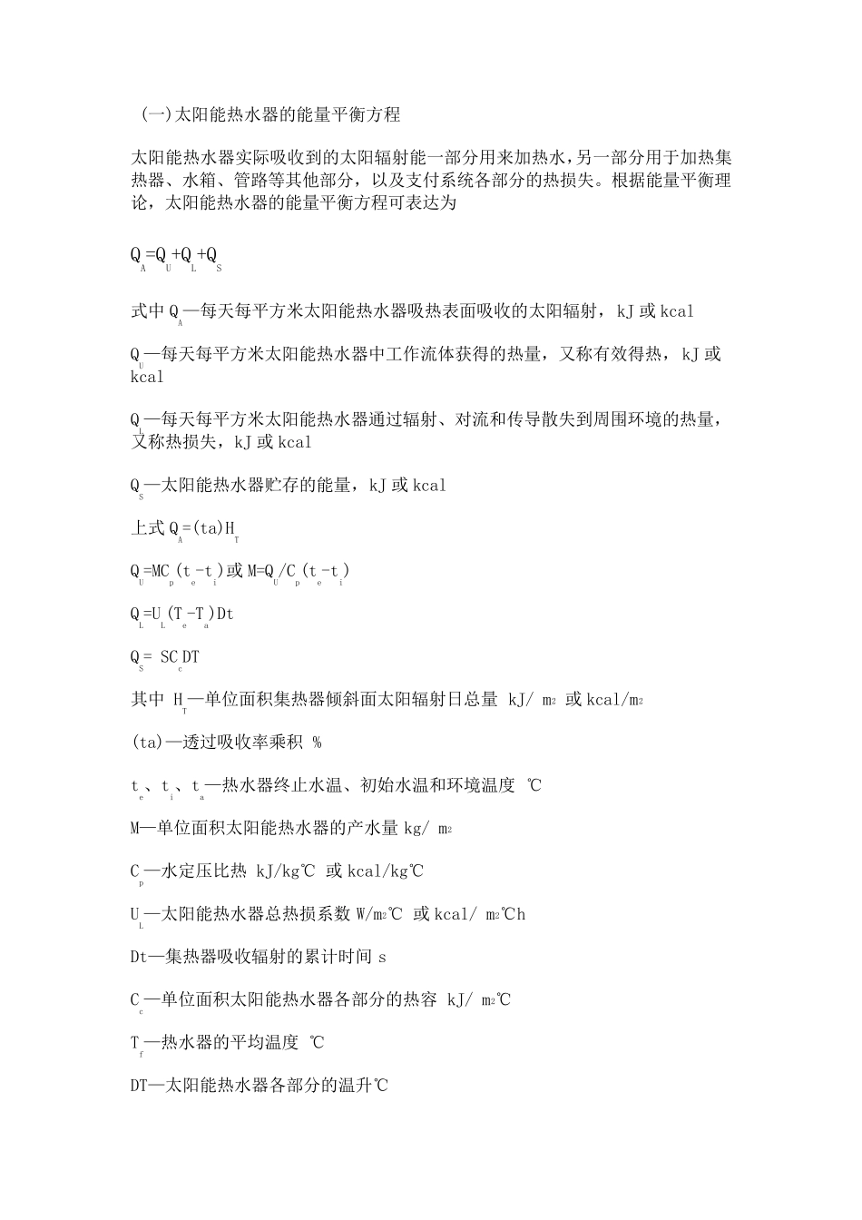 太阳能热水器的产水量计算_第1页