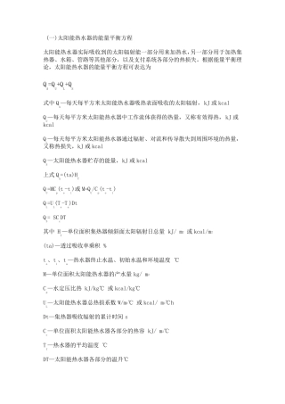 太阳能热水器的产水量计算