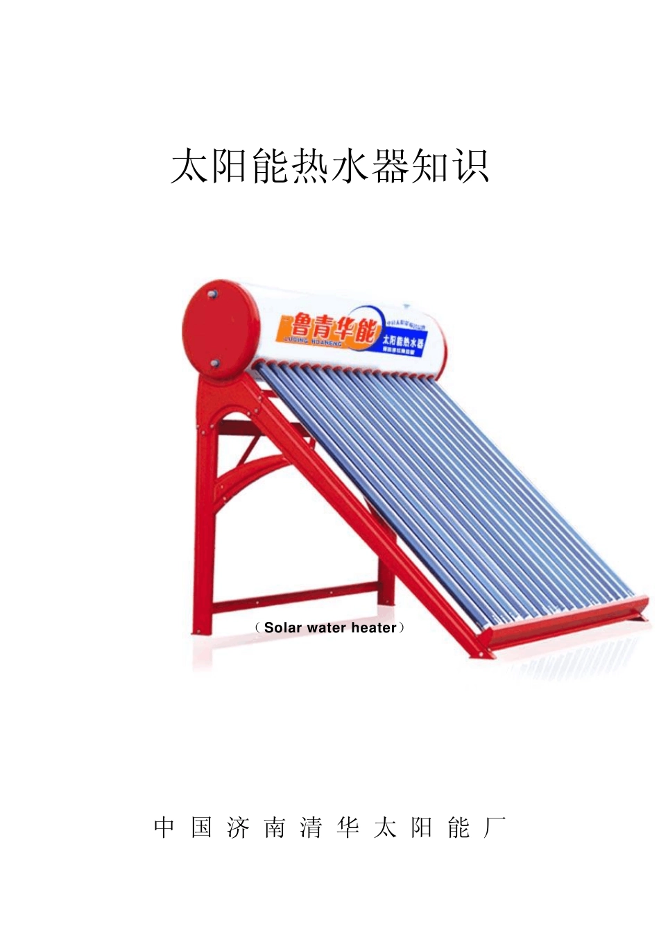 太阳能热水器知识_第1页