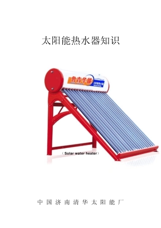 太阳能热水器知识