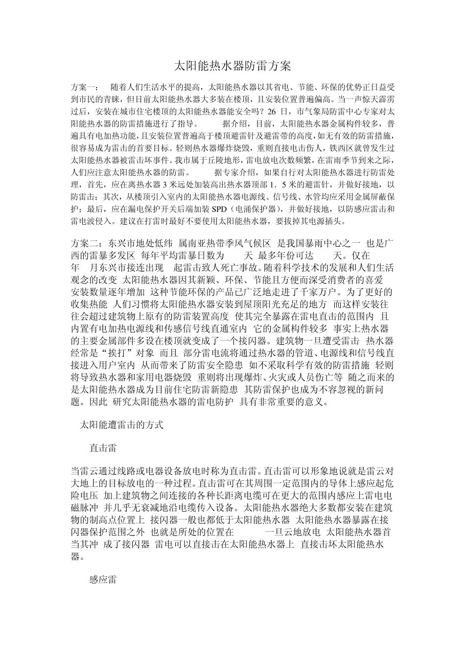 太阳能热水器防雷方案_第1页