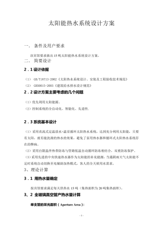 太阳能热水工程方案