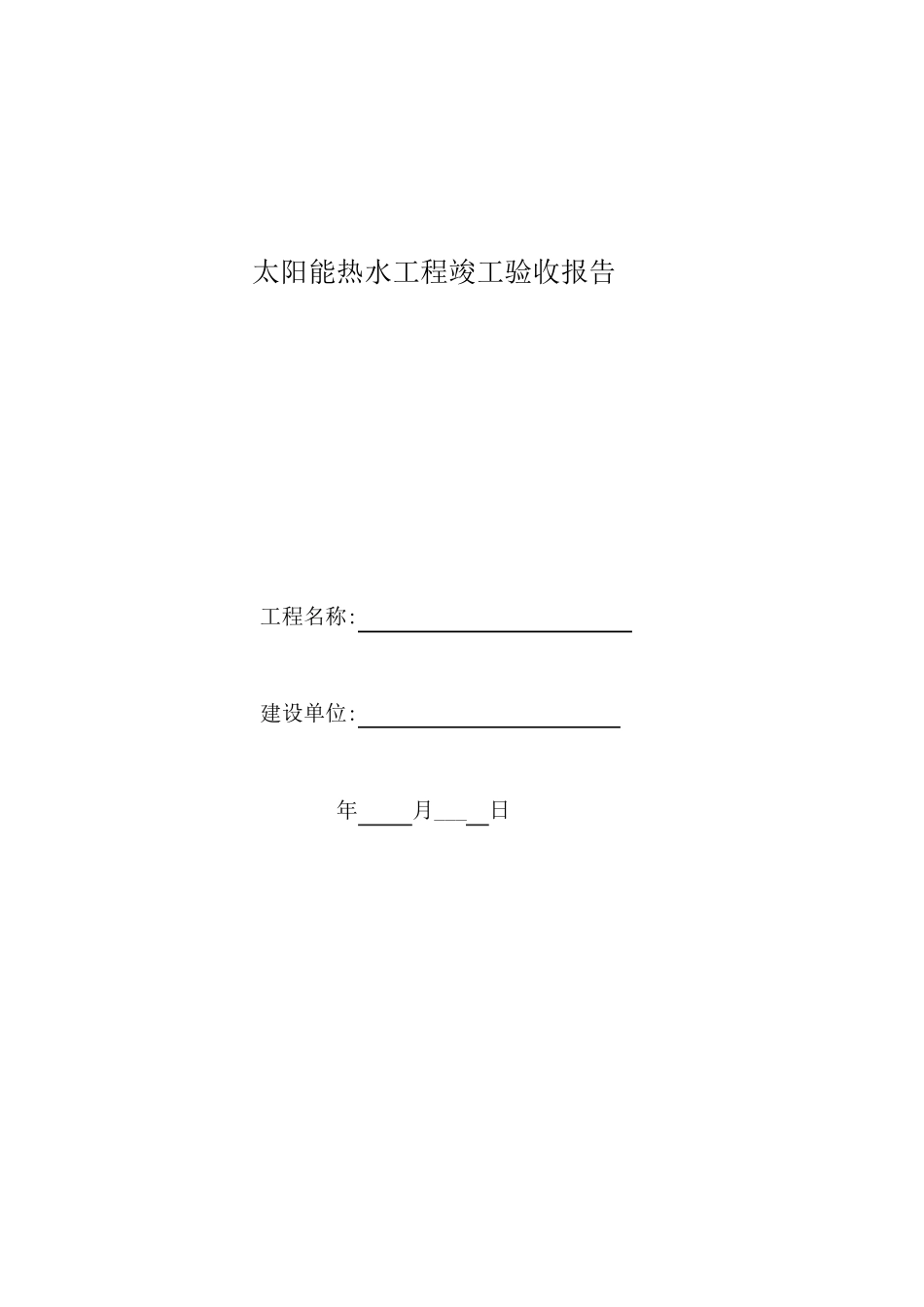 太阳能热水工程竣工验收报告_第1页