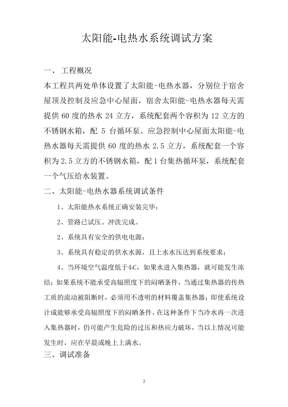 太阳能热水工程调试方案_第2页