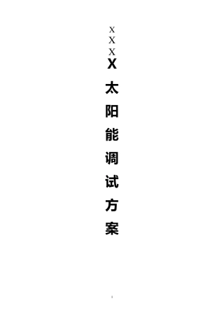 太阳能热水工程调试方案