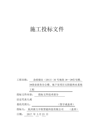 太阳能热水施工方案
