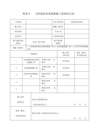 太阳能热水系统工程验收记录