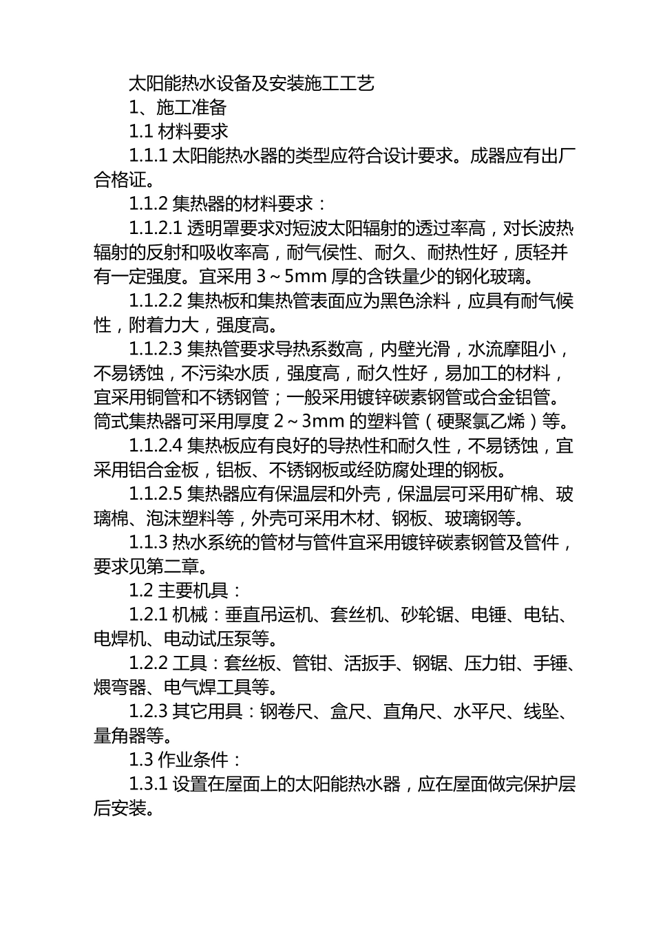 太阳能热水系统施工工艺_第1页