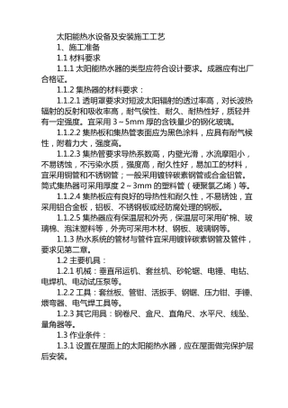 太阳能热水系统施工工艺