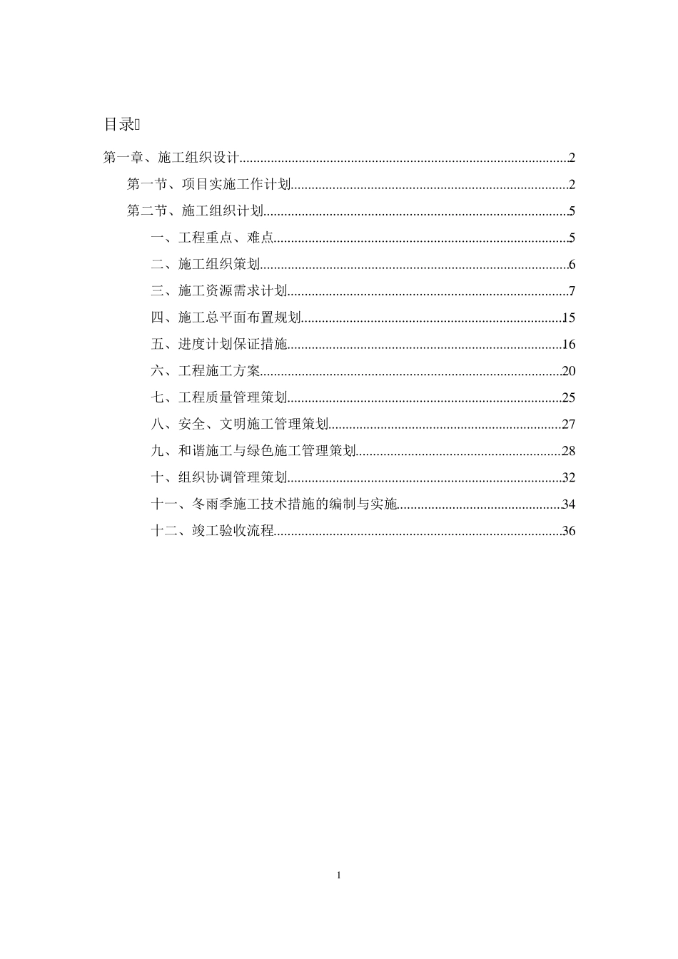 太阳能热水系统施工组织设计_第1页