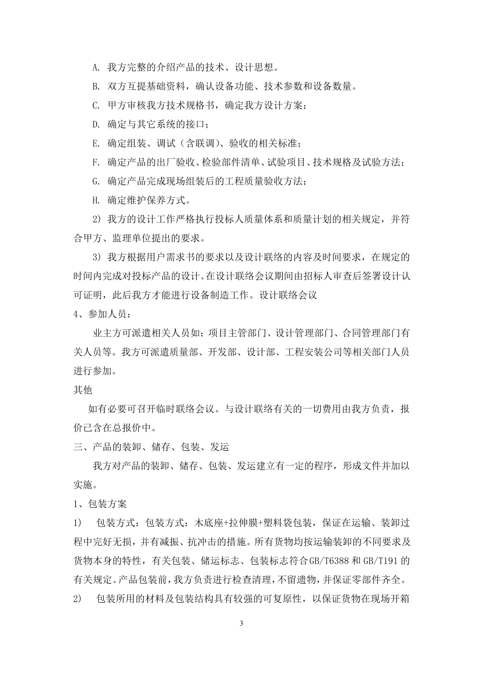 太阳能热水系统施工组织设计_第3页