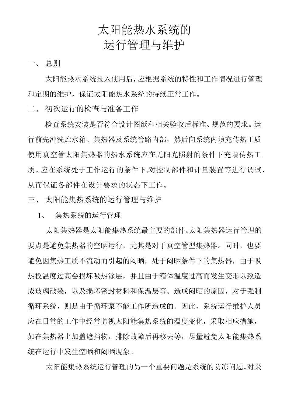 太阳能热水系统的运行管理与维护_第1页