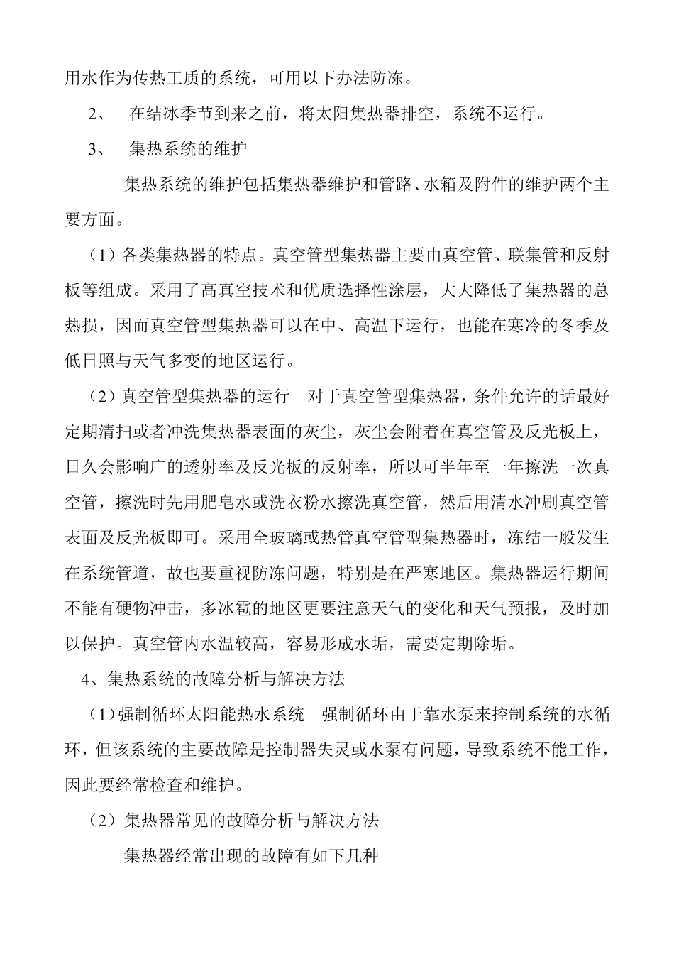 太阳能热水系统的运行管理与维护_第2页