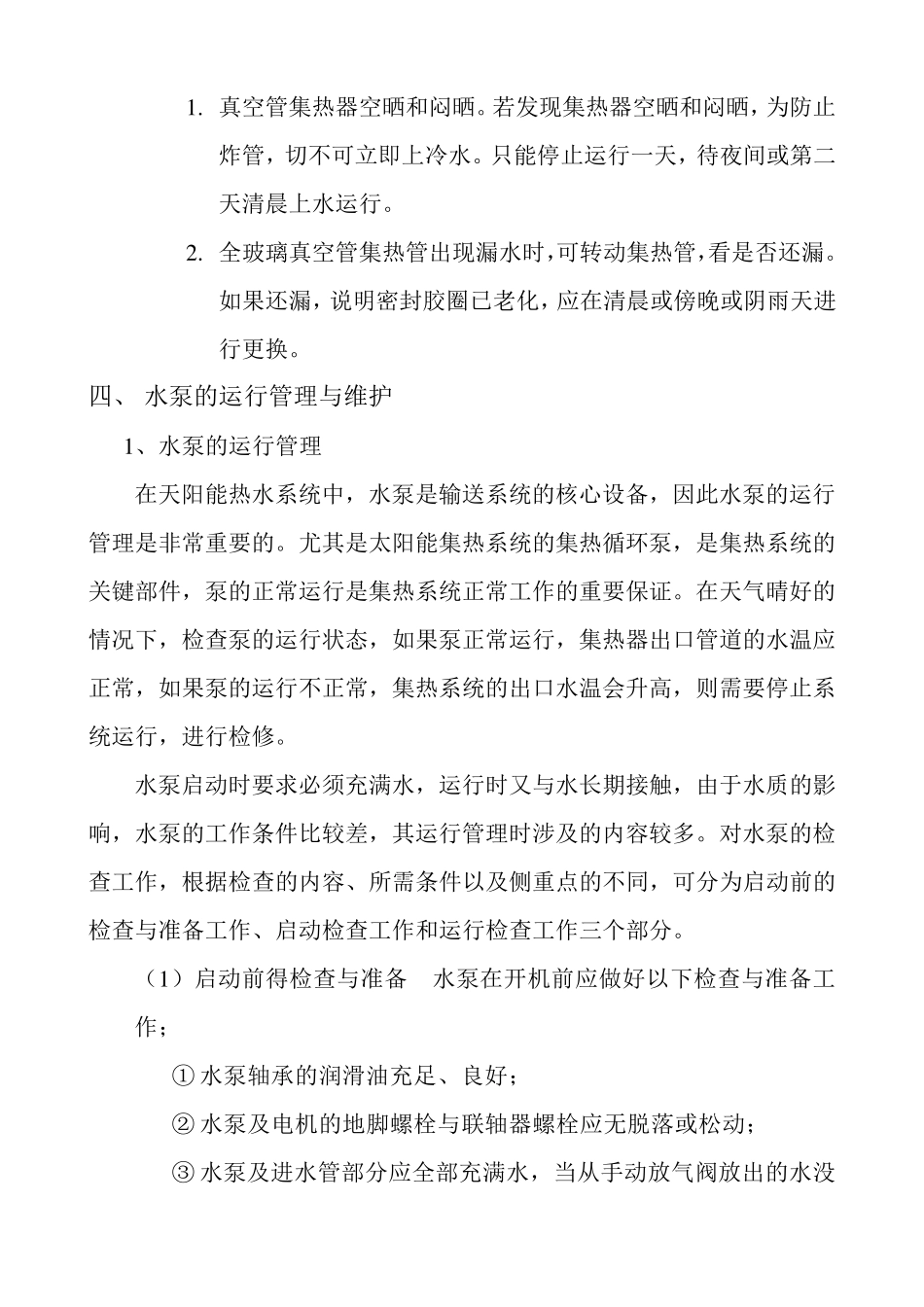 太阳能热水系统的运行管理与维护_第3页