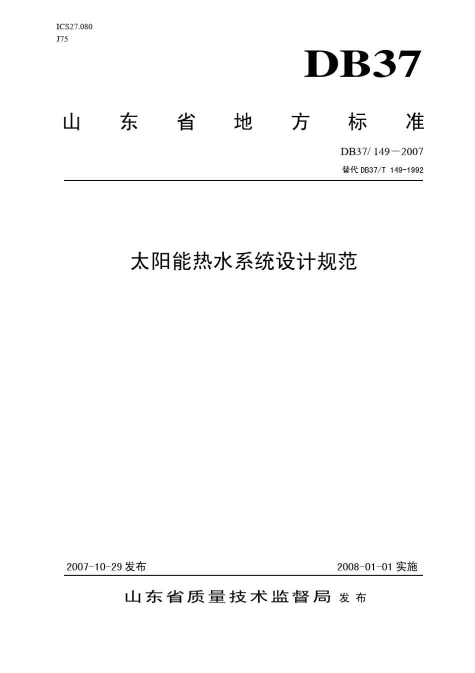 太阳能热水系统设计规范—山东省_第1页
