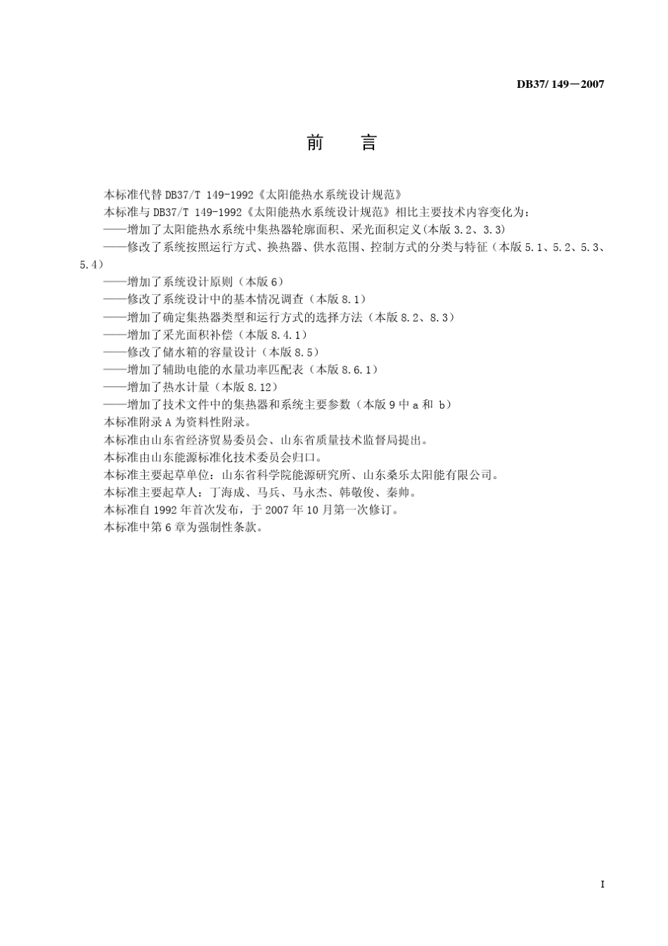 太阳能热水系统设计规范—山东省_第3页