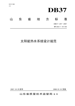 太阳能热水系统设计规范—山东省