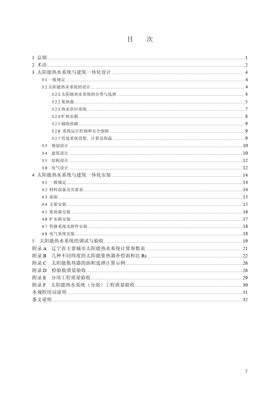 太阳能热水系统设计规程(条文和说明)_第2页