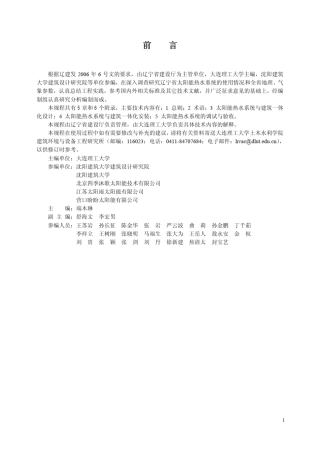 太阳能热水系统设计规程(条文和说明)